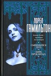 Энн Райс - Царица Проклятых