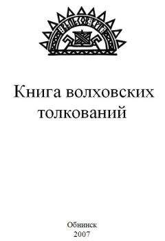 Волхв Велеслав  - КНИГА РОДНОЙ ВЕРЫ. ОСНОВЫ РОДОВОГО ВЕДАНИЯ РУСОВ И СЛАВЯН