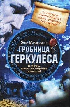 Энди Макдермотт - В поисках Атлантиды