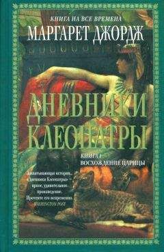 Маргарет Джордж - Дневники Клеопатры. Восхождение царицы