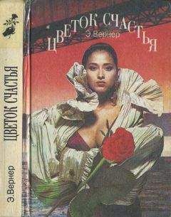 Элизабет Вернер - Эгоист (дореволюционная орфография)