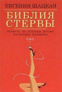 Светлана Кронна - Настольная книга стервы