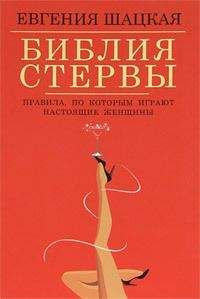 Евгения Шацкая - Стервология. Уроки красоты, имиджа и уверенности в себе для стервы