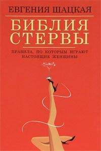 Евгения Шацкая - Стервология. Технологии счастья и успеха в карьере и любви