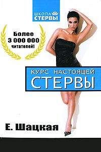Евгения Шацкая - Стервология. Уроки красоты, имиджа и уверенности в себе для стервы