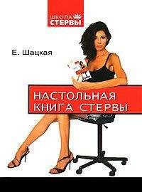 Евгения Шацкая - Стервология. Уроки красоты, имиджа и уверенности в себе для стервы