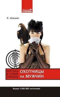 Евгения Шацкая - Стервология. Уроки красоты, имиджа и уверенности в себе для стервы