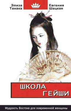 Евгения Шацкая - Дневник женщины-кошки. Школа эффективного обольщения