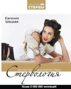 Евгения Шацкая - Стервология. Уроки красоты, имиджа и уверенности в себе для стервы