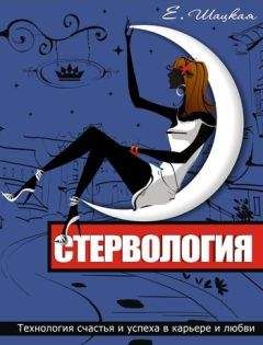 Евгения Шацкая - Стервология. Уроки красоты, имиджа и уверенности в себе для стервы