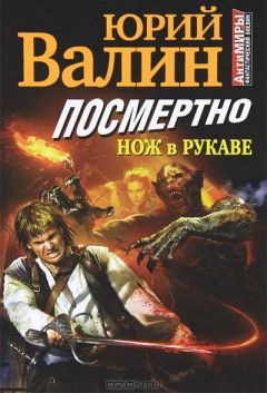 Юрий Валин - Посмертно. Нож в рукаве