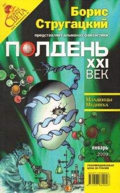 Николай Романецкий - Полдень XXI век 2009 № 06