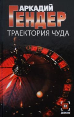 Аркадий Гендер - Траектория чуда