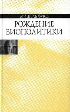 Мишель Фуко - Нужно защищать общество