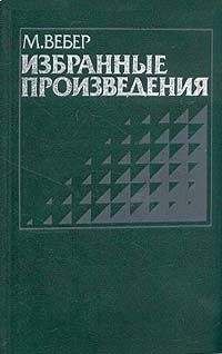 Макс Вебер - Критические исследования в области логики наук о культуре