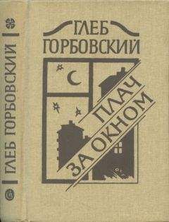 Владимир Кораблинов - Дом веселого чародея