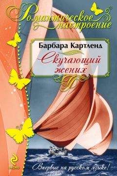 Барбара Картленд - Любовь всегда выигрывает