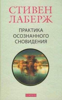 Стивен Лаберж - Осознанное сновидение