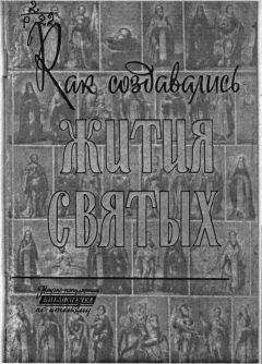  Коллектив авторов - Жития русских святых. В 2 томах. Том 2: Сентябрь-Февраль