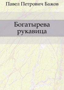 Василий Попов - КУБАНСКИЕ СКАЗЫ