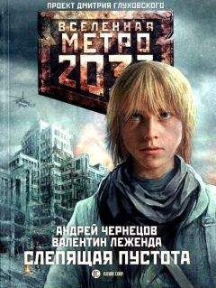 Сергей Антонов - Метро 2033: Темные туннели