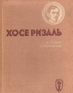 Лев Визен - Хосе Марти. Хроника жизни повстанца