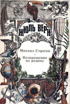 Жюль Верн - Мореплаватели XVIII века