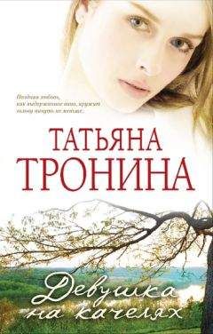 Татьяна Белая - Таинственная незнакомка
