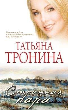 Татьяна Тронина - Хозяйка чужого дома