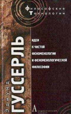 Эдмунд Гуссерль - Идеи к чистой феноменологии и феноменологической философии. Книга 1