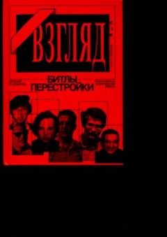 Евгений Додолев - «ВЗГЛЯД» - БИТЛЫ ПЕРЕСТРОЙКИ. ОНИ ИГРАЛИ НА КРЕМЛЁВСКИХ НЕРВАХ