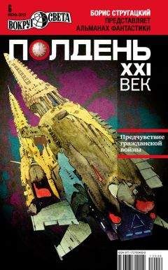  Коллектив авторов - Полдень, XXI век (февраль 2012)