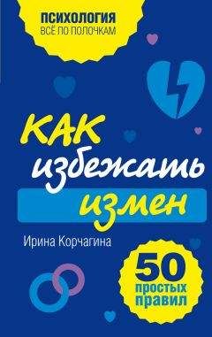 Ирина Корчагина - Как избежать измен. 50 простых правил