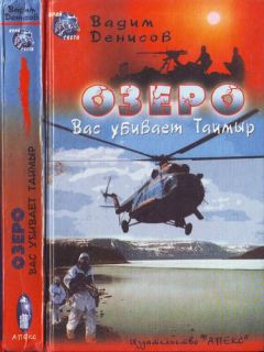 Вадим Денисов - Озеро. Вас убивает Таймыр