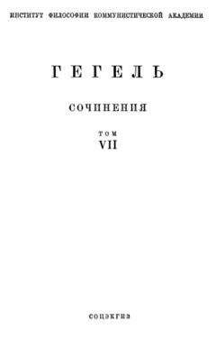 Георг Гегель - Энциклопедия философских наук. Часть первая. Логика