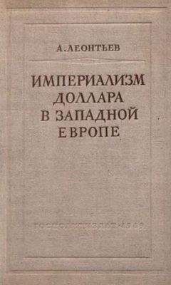 Кобяков Борисович - Закат империи доллара и конец «Pax Americana»