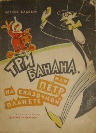 Зденек Слабый - Три банана, или Пётр на сказочной планете