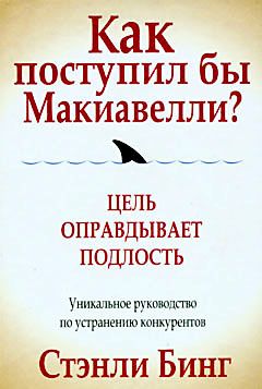 Стэнли Бинг - Как поступил бы Макиавелли?