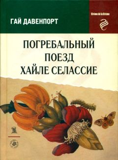 Гай Давенпорт - Подвиги Ната Пинкертона изо дня в день