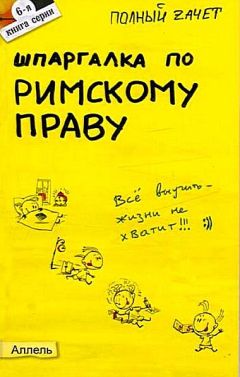 Ольга Степанова - Шпаргалка по гражданскому праву. Общая часть