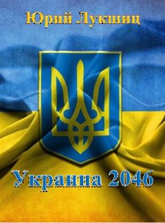 Юрий Лукшиц - Украина 2046