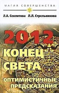 Л. Секлитова - ДУША И ТАЙНЫ ЕЕ СТРОЕНИЯ.