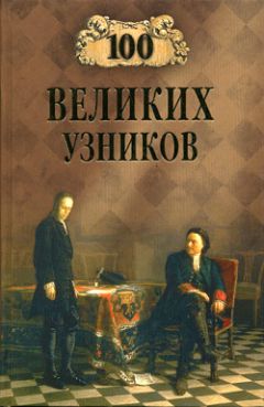 Виктор Еремин - 100 великих литературных героев