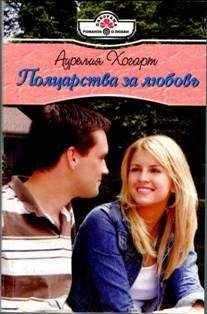 Аурелия Хогарт - Решать тебе, дорогой!
