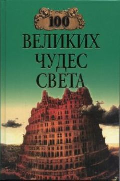 Анатолий Бернацкий - 100 великих тайн человека