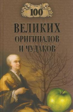 Рудольф Баландин - Великие оригиналы и чудаки