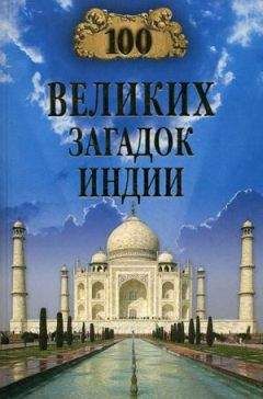 Николай Непомнящий - 100 великих городов древности