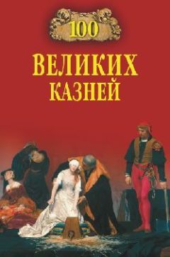 Юрий Лубченков - 100 великих аристократов