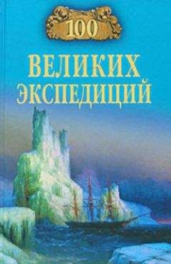 Рудольф Баландин - 100 великих экспедиций