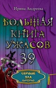 Ирина Андреева - Большая книга ужасов – 39